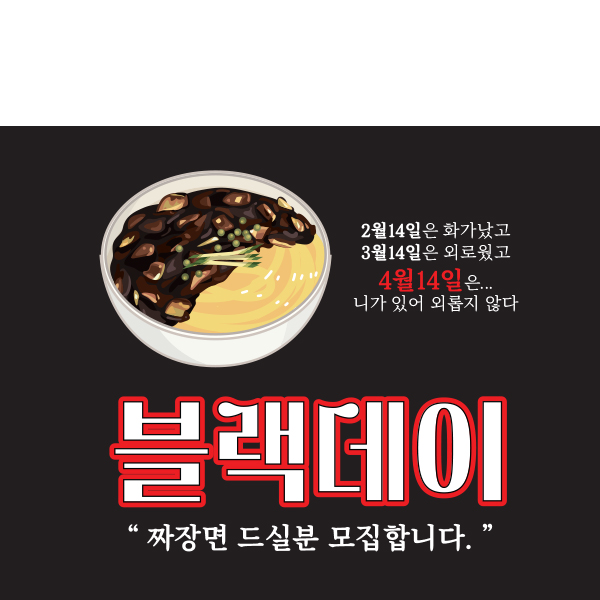 D1703 현수막 / 중화요리 블랙데이 현수막 짜장면 할인 이벤트 음식점 1회 수정 가로형 소 : 파티붕붕