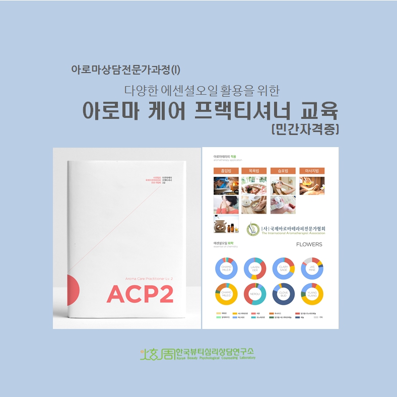 아로마케어 프랙티셔너 2급 자격증 교육과정 : 피부컨설팅