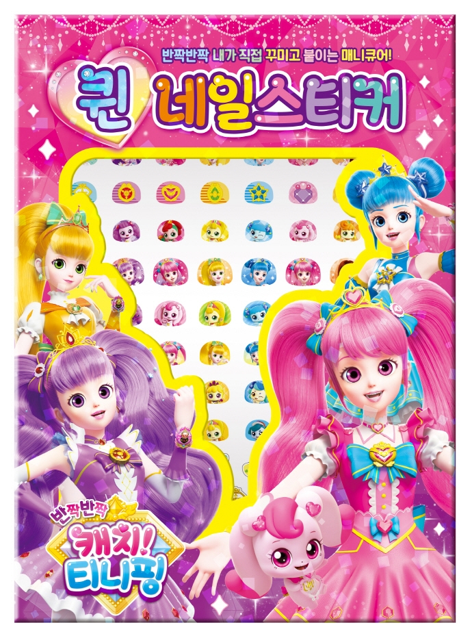 반짝반짝 캐치티니핑 시즌2 퀸 네일스티커 : 브라보채널