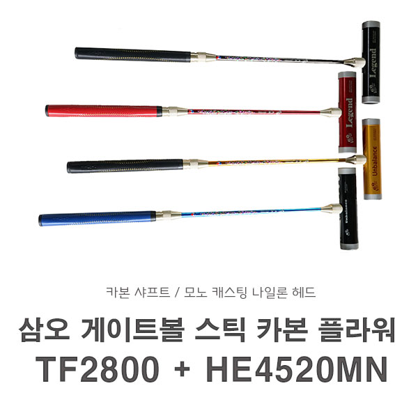 삼오 게이트볼스틱 카본 TF 2800 + HE 4520MN 플라워 : 희망스포츠
