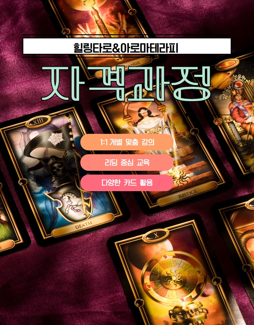 힐링타로상담사 자격증 교육 : 힐링타로-아로마테라피