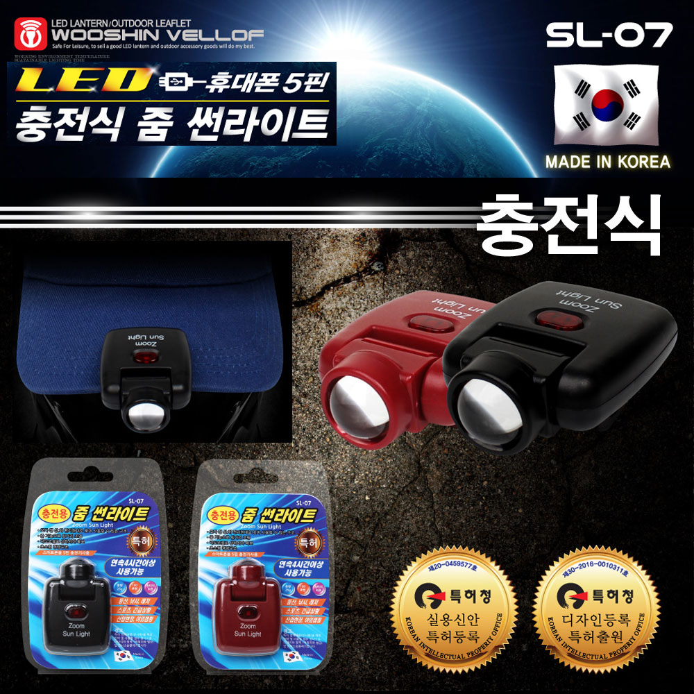 우신벨로프 충전식 줌 썬라이트(SL-07)/ 헤드라이트 헤드랜턴 헤드램프 모자등 모자라이트 후레쉬 라이트 랜턴 캠핑랜턴 등산조명 WOOSHIN... 