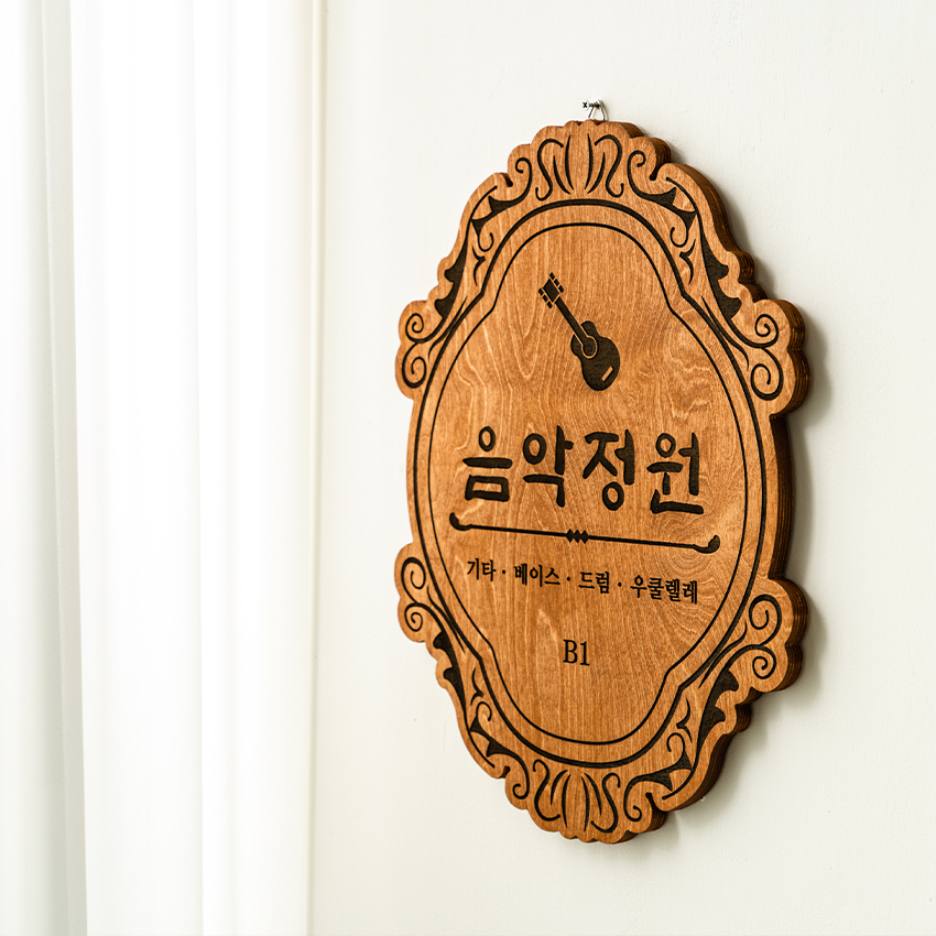 포레스트 우드 음악 교습소 학원 레이져 각인 표찰 문패 현판 스튜디오 23x30cm : Tgram