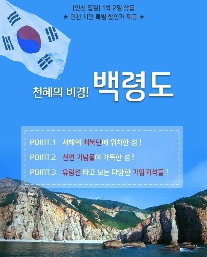 [인천집결](인천시민할인가) 천혜의 비경 백령도(1박2일) : 보군여행사