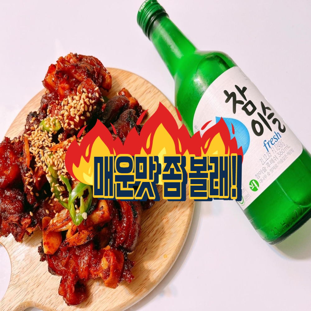 불족발 아주맛있는 매운맛 찰삭미니불족발 입에서 불남 주위 캠핑 트레이세트 : 오빠의서랍
