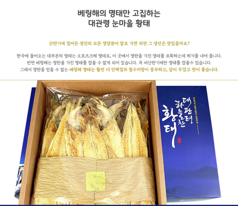 베링해의 싱싱한 황태를 대관령의 자연해풍에서 건조한 저칼로리 황태선물세트 1호 2호 3호 : 위캔두몰