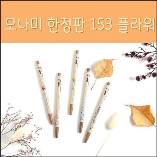 어버이날 스승의날선물 모나미 153 플라워세트 FD : 코델트