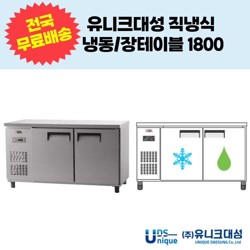 유니크대성 직냉식 냉동냉장테이블1800 업소용테이블냉장고 UDS-18RFTDR-NSV : 유니크닷컴