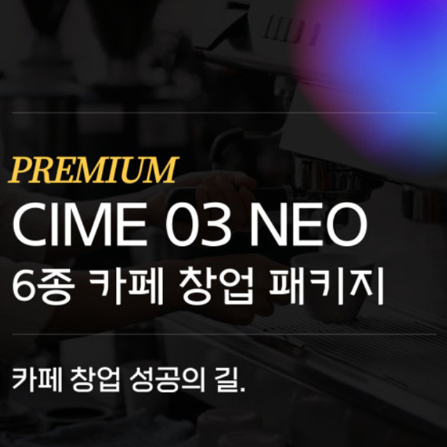 씨메 CO-03 네오 2그룹 & 카페창업패키지 : 핫앤쿨몰