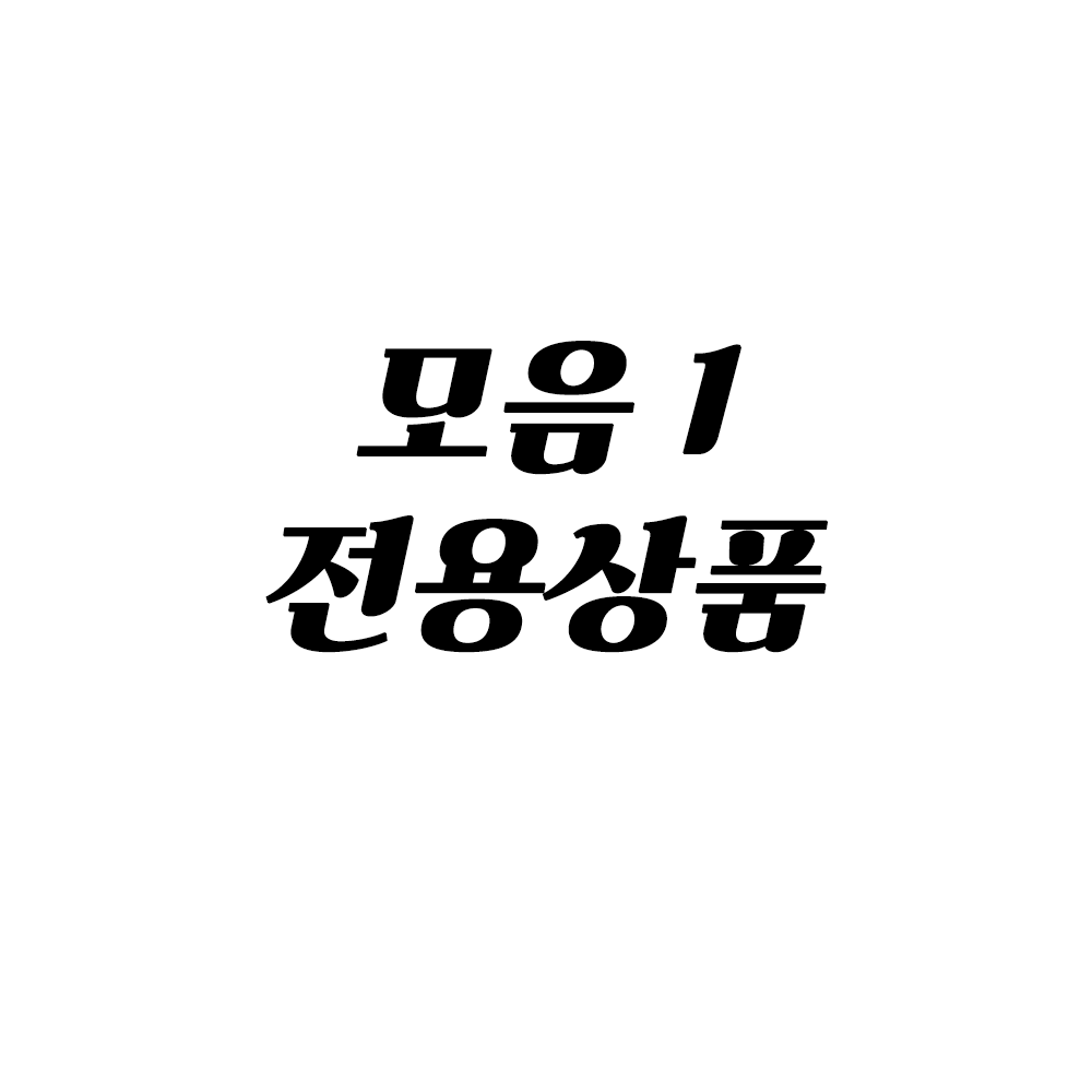 모음1 전용상품 : 달방구마켓