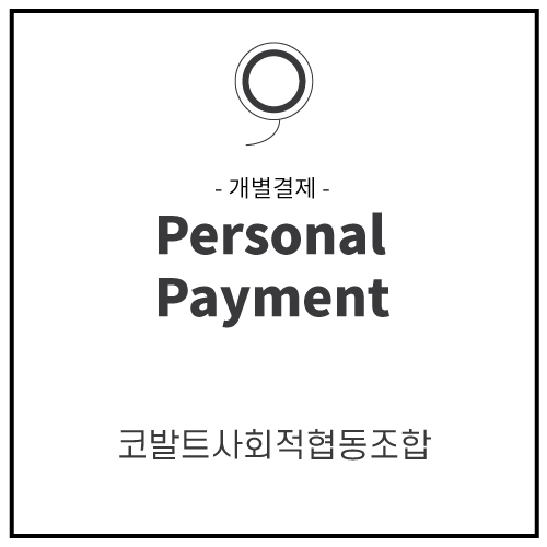 [개별주문] 코발트사회적협동조합 : 차마시는남자