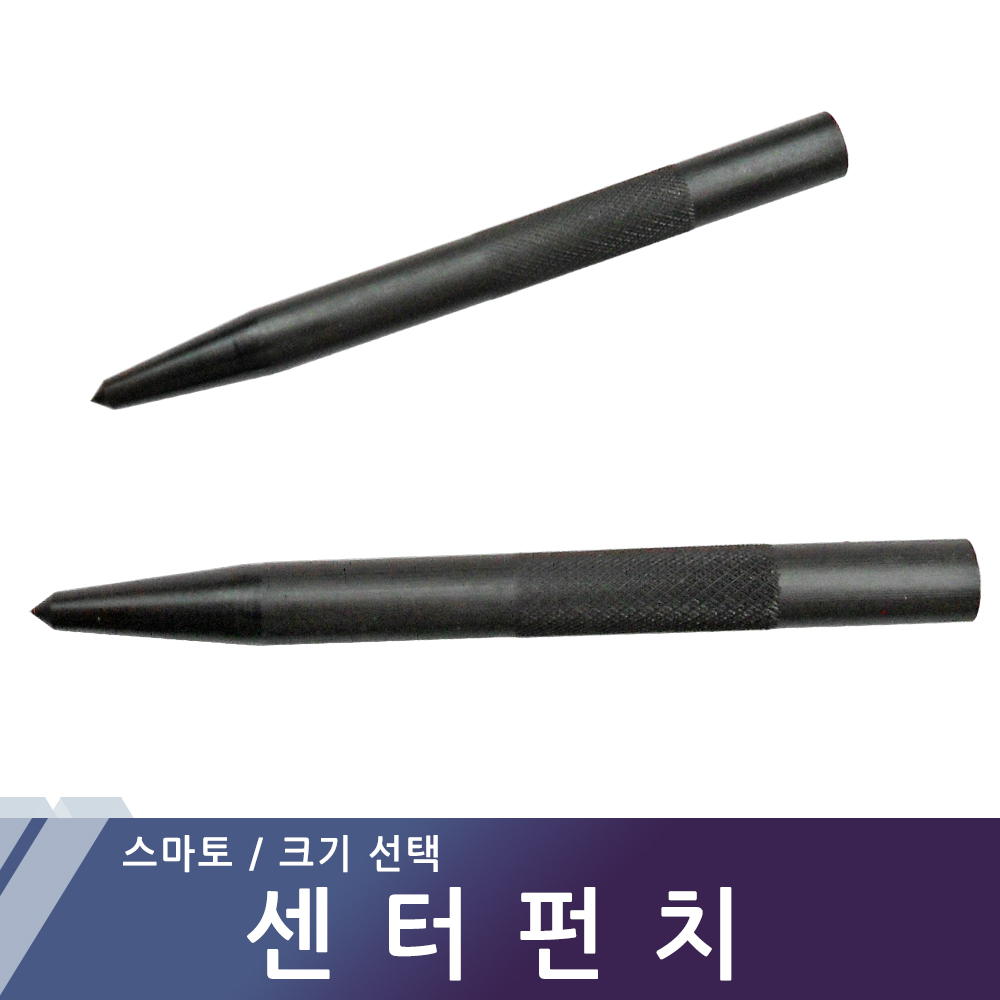 센터펀치 센타펀치 펀칭 금긋기 스마토 크기선택 : e09mart