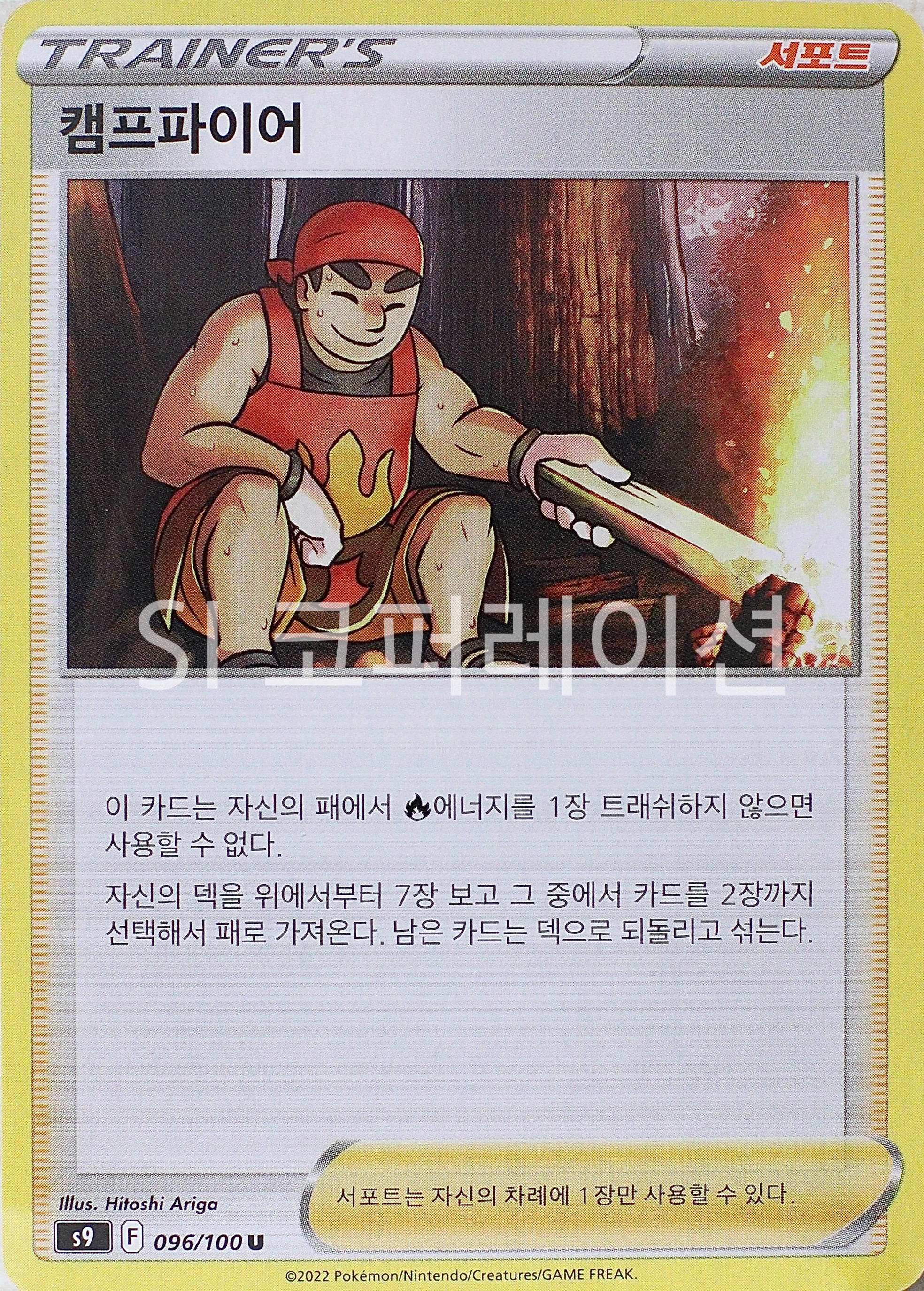 (포켓몬카드 덱소스)스타버스 캠프파이어 (s9 096) 포켓몬스터 카드 TCG : SI 코퍼레이션