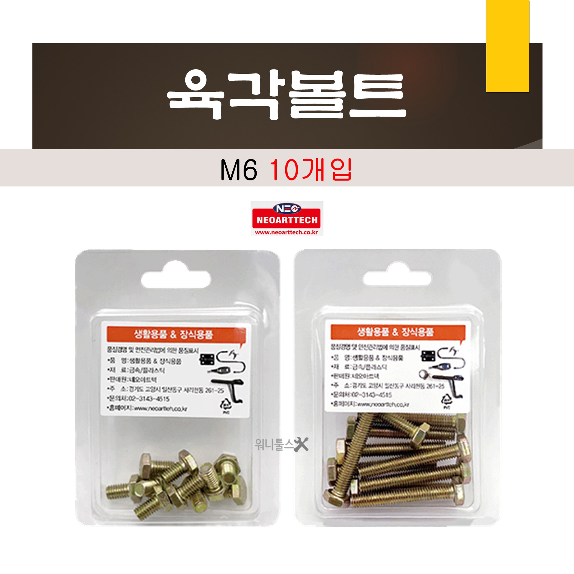 네오아트텍 육각볼트 M6 (10개입) 건축 기계 토목 : 워니툴스