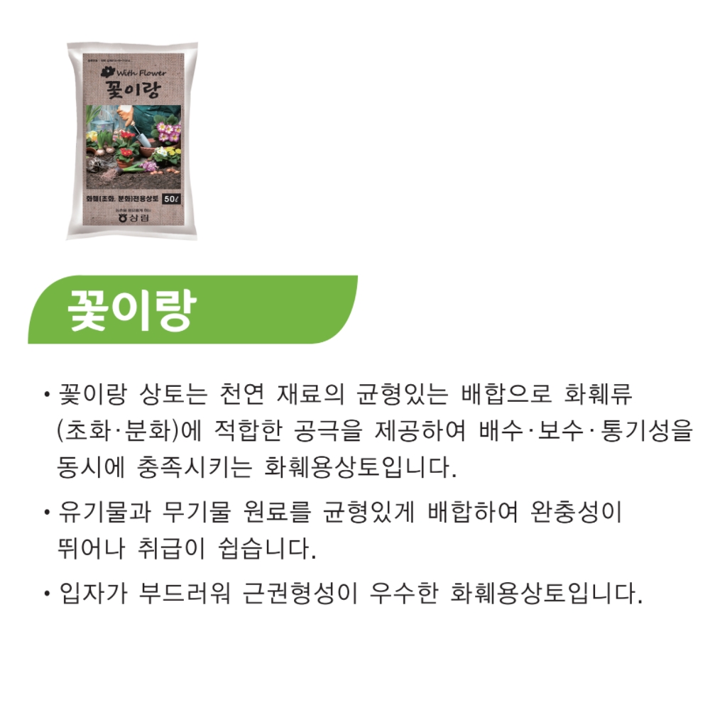 꽃이랑 상토 50리터 원예 화훼 전용 분갈이흙 배양토 : 농사친구