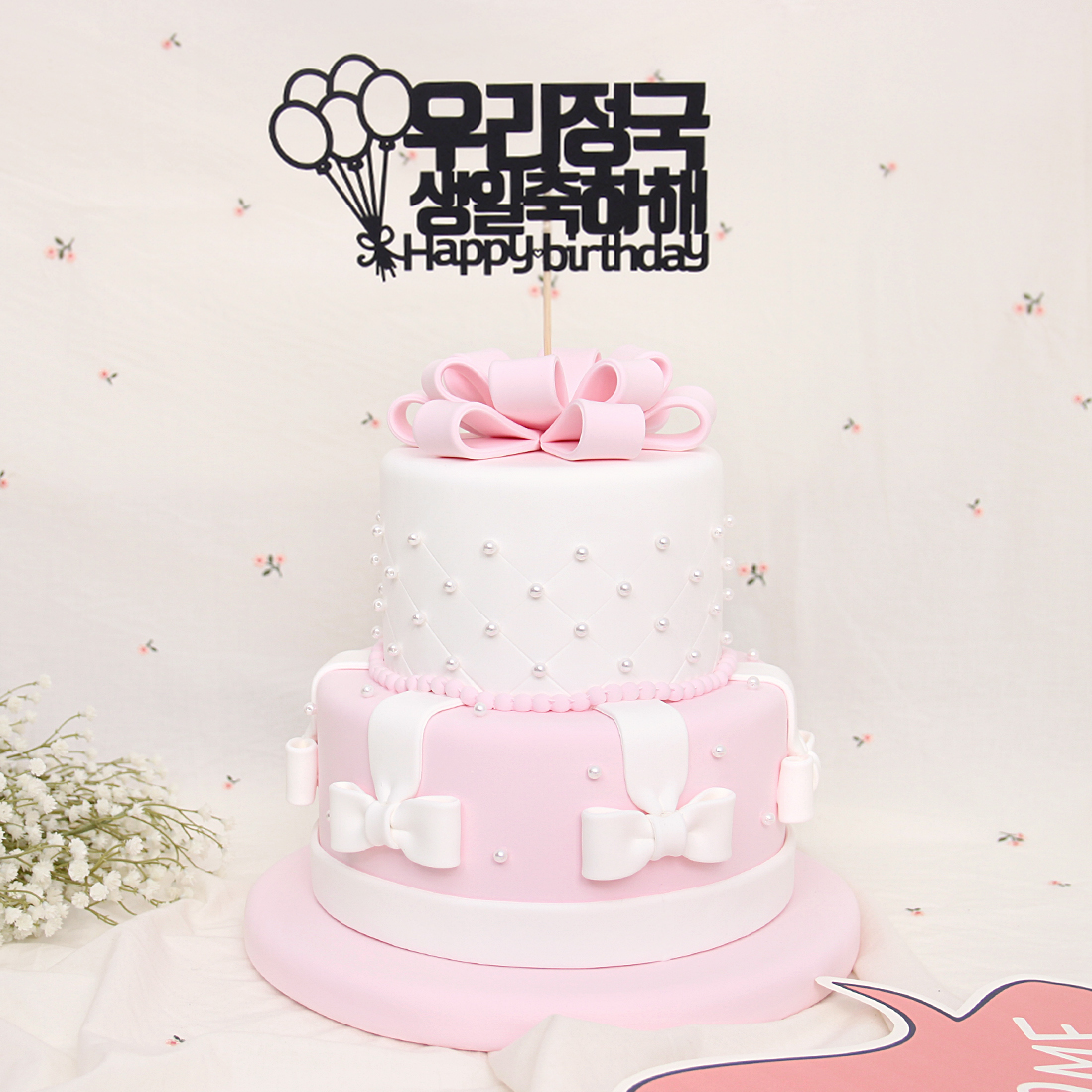 러블리진주 모형케이크 클레이 어린이집생일케이크 : 에스엠파티