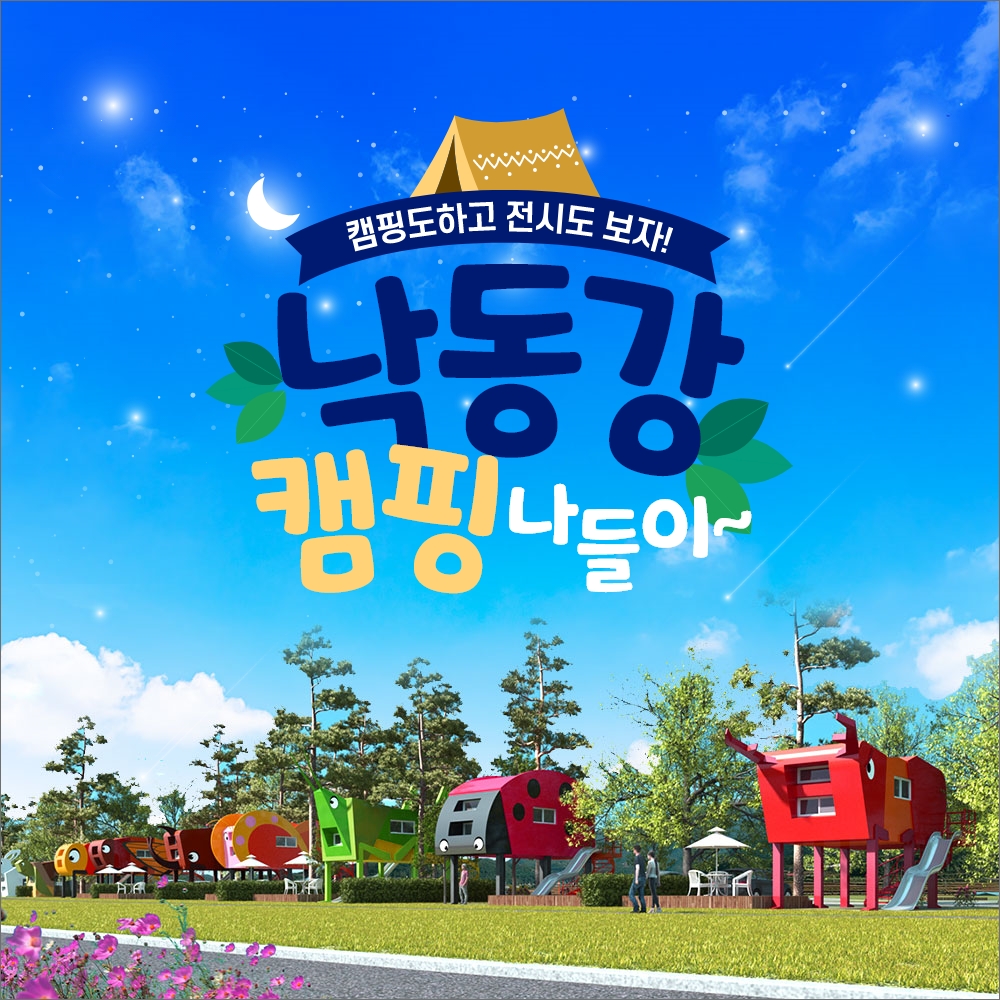 경북e누리 예천 삼강나루캠핑장+강문화전시관 : 경북여행몰