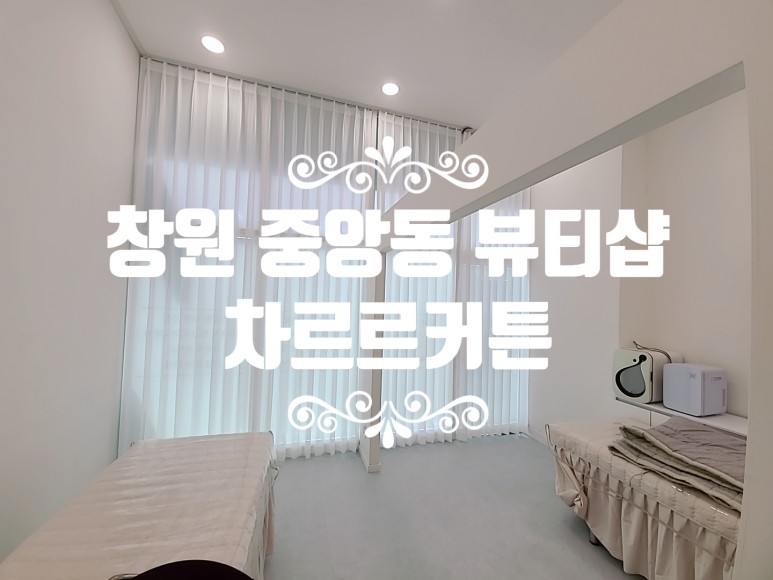 [창원 중앙동 뷰티샵 커튼 설치해 드렸어요] 창원/마산/진해/장유/경남전지역 커튼&블라인드 전문 솔리드창 : 솔리드창