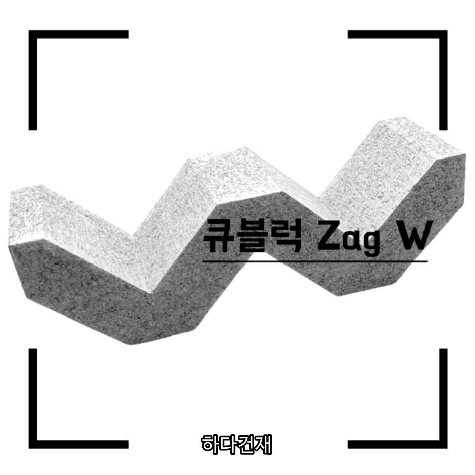 큐블럭 Zag W (10장) 포인트 디자인벽돌 전원주택 담장 상가 가벽 인테리어벽돌 : 하다건재