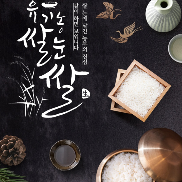 화순쌀 밥 맛좋은 유기농 황금 눈 쌀 : 맥스퍼트