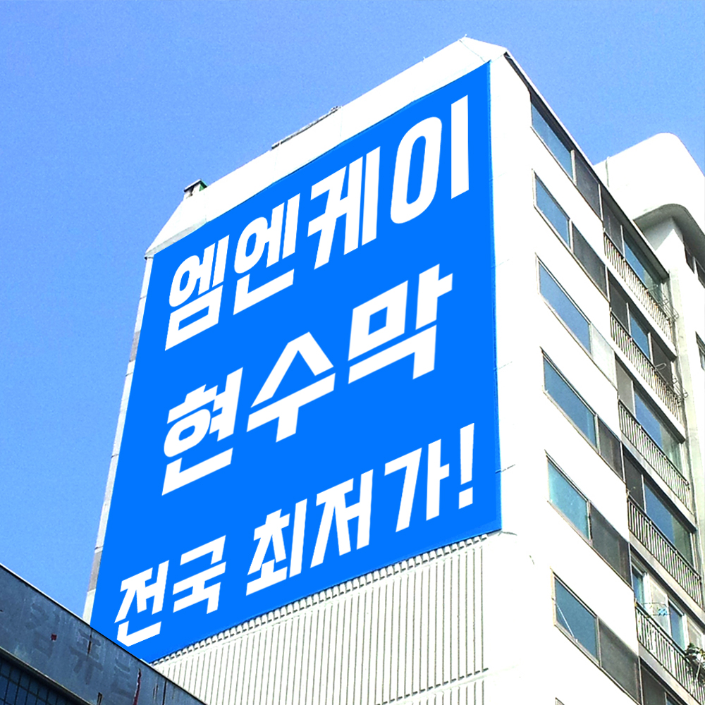 대형 현수막/세로 30cm-90cm 가로 1m(옵션1) : 엠엔케이스토어