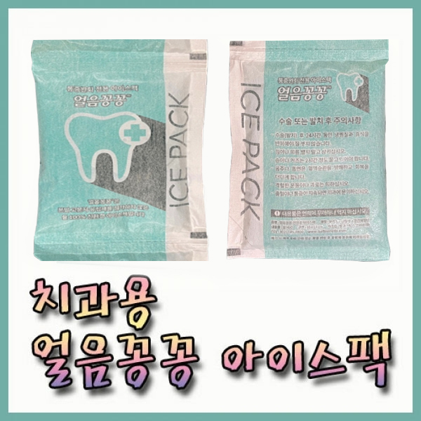 치과용 중형 부직포 얼음꽁꽁 친환경 아이스팩 BOX(150개)/냉찜질팩 발치 : 대한위재종합상사