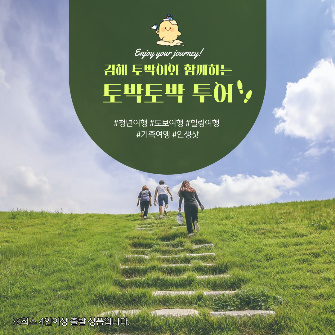 [국내여행/도보여행] 김해 토박이와 함께 하는 토박토박 투어 : 인절미투어