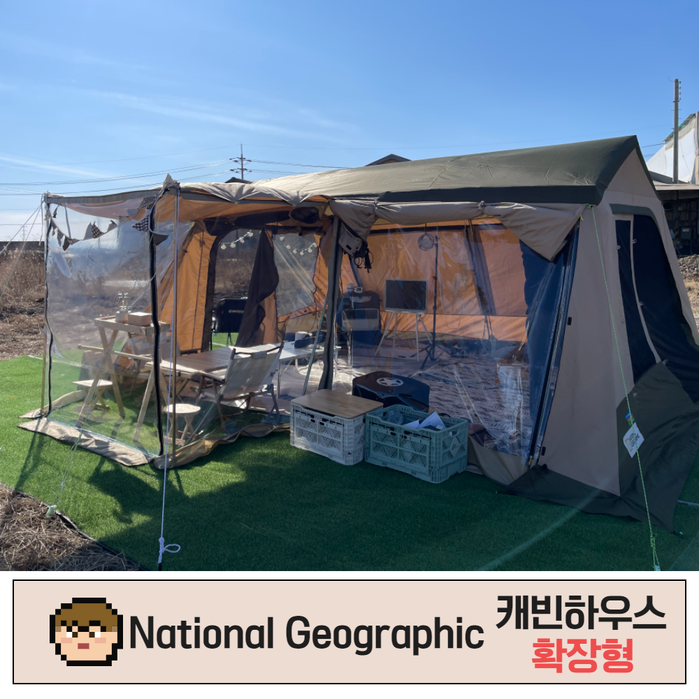 유림텐트 우레탄창 네셔널지오그래픽 캐빈하우스 1 3면 확장형 투명 방수 완제품 거치형 지퍼 주문제작가능 : YULIM TENT