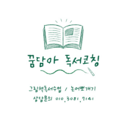 꿈담아 독서코칭 1월 독서토론 안톤체호프2 (ZOOM 수업) : 꿈꾸는 담쟁이