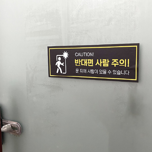 반대편 사람주의 스티커 : 가나안기획