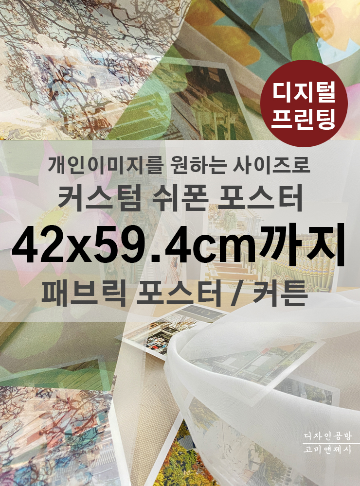 개인상품 [ O비님 A2 규격 까지 / 20장] 쉬폰 패브릭포스터 주문제작인쇄 CCH1 : 고미앤제시