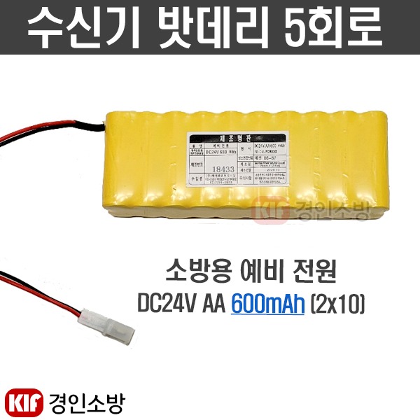 (경인소방)수신기밧데리 5회로 소방예비전원 배터리 DC24V AA 600mAh : 경인소방마트