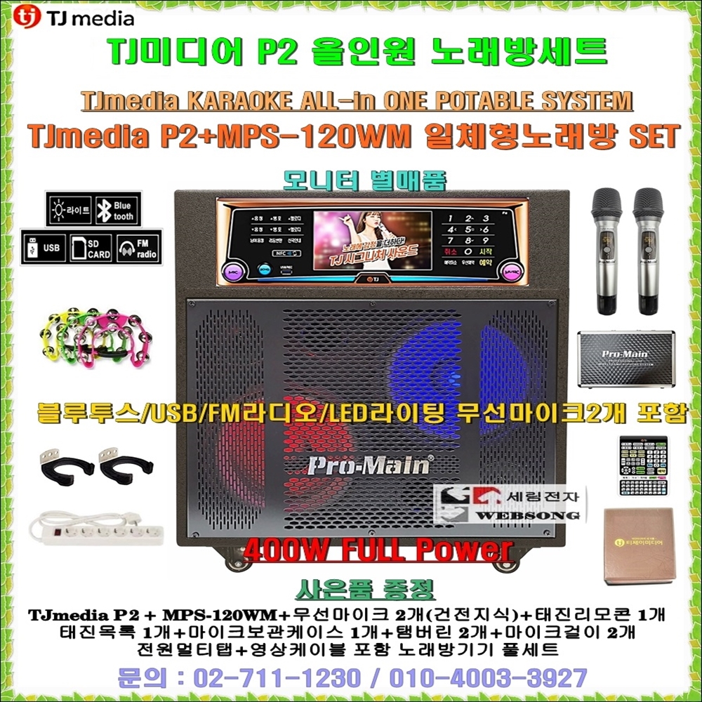최고급형이동식노래방세트 400W출력 무선마이크포함 블루투스재생 앰프내장형 회관-휴계실-요양원-문화센타용 노래방풀세트 : 세림전자