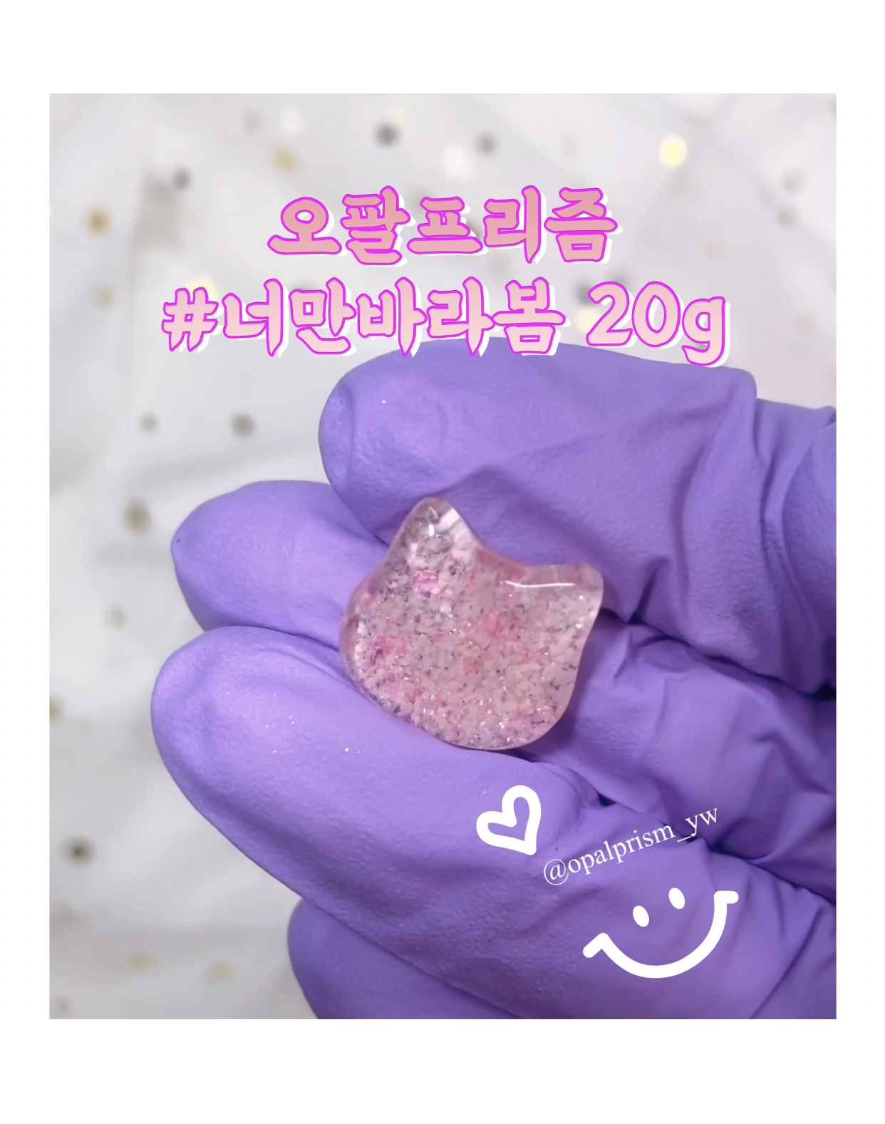 오팔프리즘 너만바라봄 글리터 20g 슈퍼대용량 : 오팔프리즘글리터