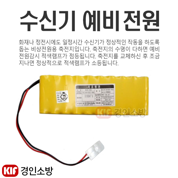 (경인소방)수신기밧데리 5회로 소방예비전원 배터리 DC24V AA 600mAh : 경인소방마트