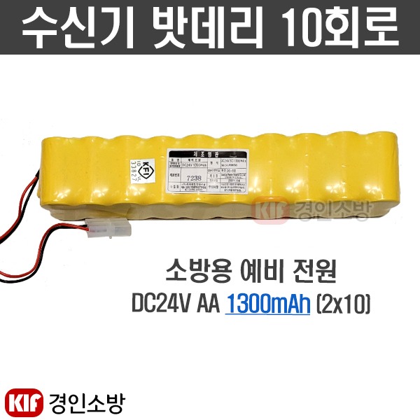 (경인소방)수신기밧데리 10회로 소방예비전원 배터리 DC24V AA 1300mAh : 경인소방마트