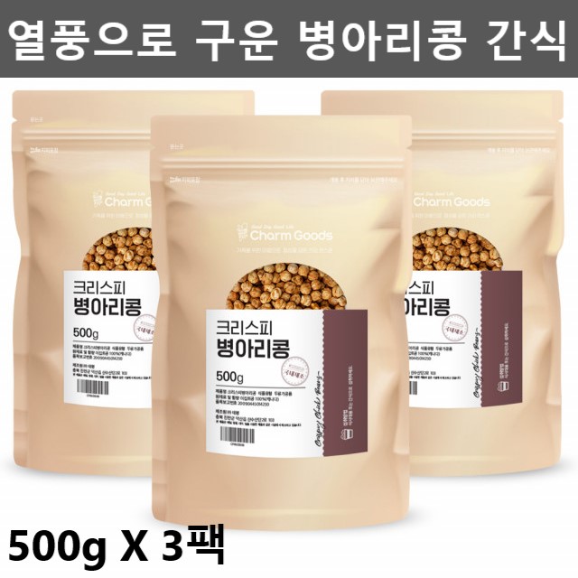 크리스피 구운 병아리콩 볶은 이집트콩 비건식 비건음식 식물성 식이섬유 단백질 3팩 : 제일건강마켓