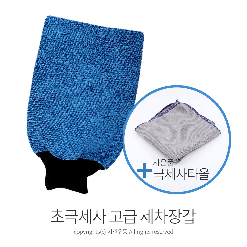 kimspp 초극세사 고급 세차장갑(극세사걸레포함) 세차 워시미트장갑 세차걸레 : 서연유통
