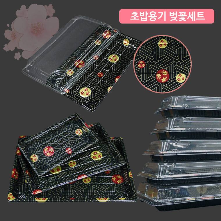 일회용 사각 초밥용기 WL-0.6세트 / 벚꽃 시리즈 / 스시 회 롤 도시락 일식 배달포장 : 레미보니또
