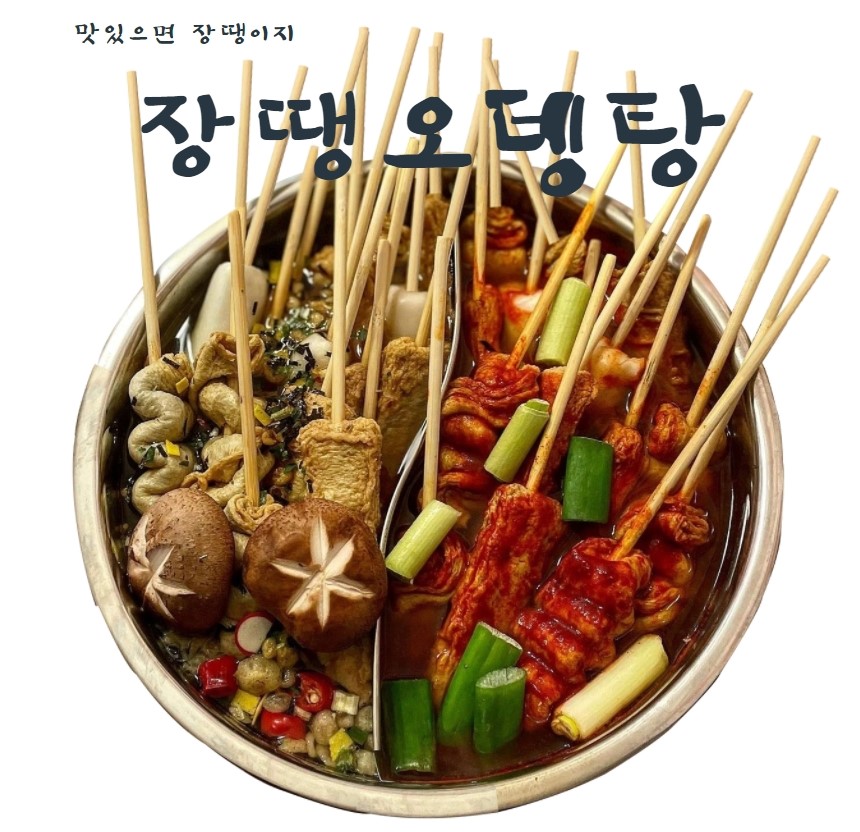 장땡 빨간 오뎅탕 어묵탕 : 장땡푸드