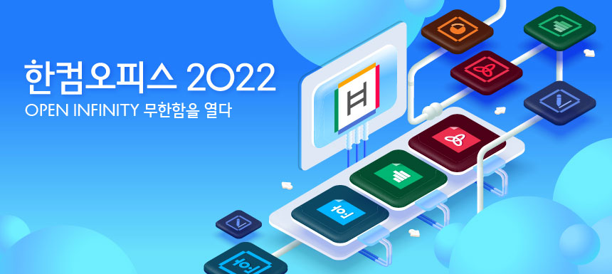 한컴오피스 2022 기업용 패키지 / USB타입 / 영구사용 한글 한셀 한쇼 : 소프트이즈