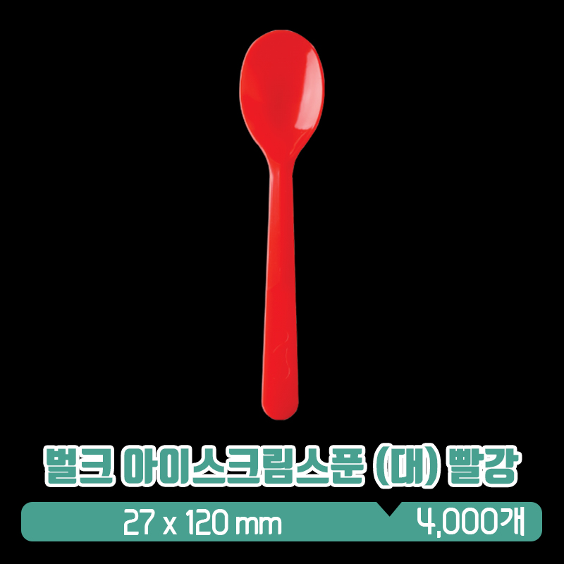 BW [벌크] 아이스크림스푼 120mm (대) 빨강 : 아이그린팩