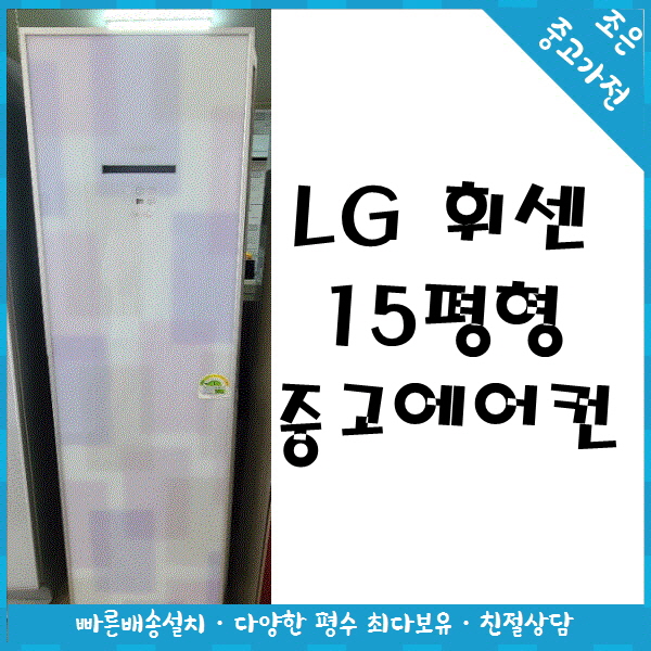 [중고에어컨]엘지 휘센15평형 서울/인천/천안 빠른설치 : 조은냉난방에어컨