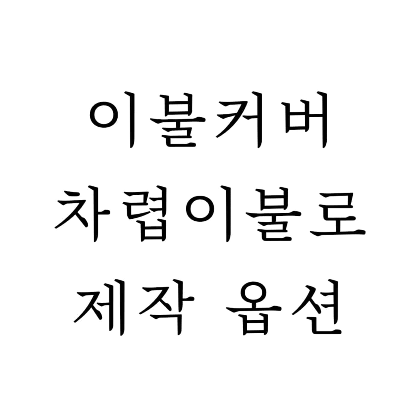 이불커버 차렵이불로 제작 옵션 : 순수예감: 꼭지