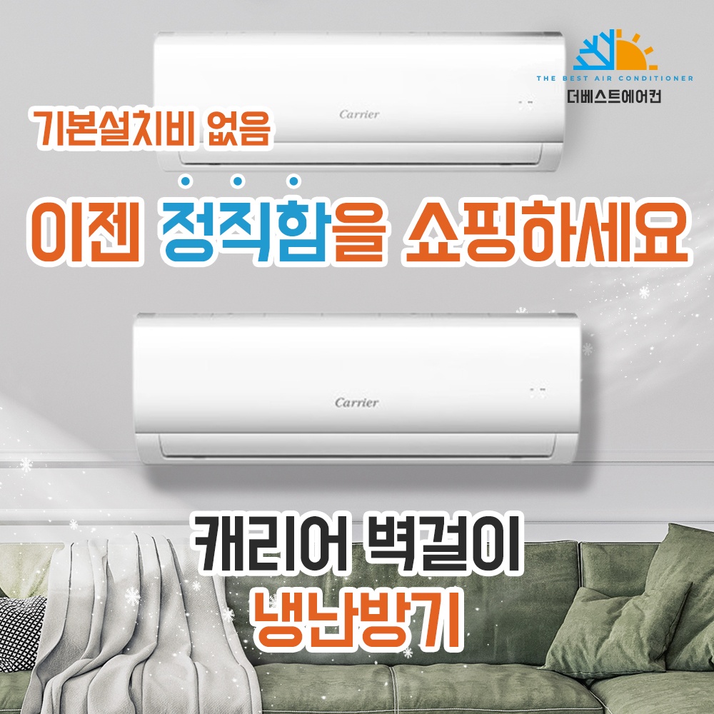 캐리어 벽걸이 냉난방기 22.8㎡ 인버터 냉온풍기 실외기포함 기본설치포함 : 더베스트에어컨