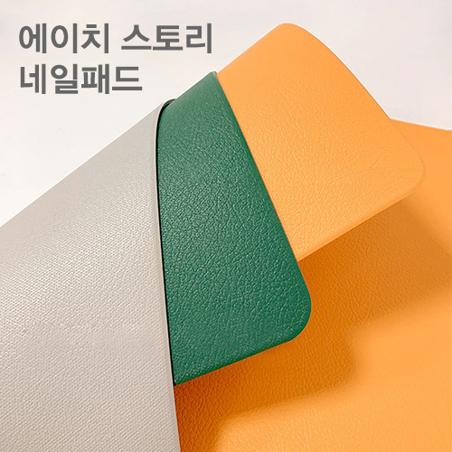 에이치 스토리 프리미엄 양면 가죽 네일패드 네일시술대 : 에이치 스토리