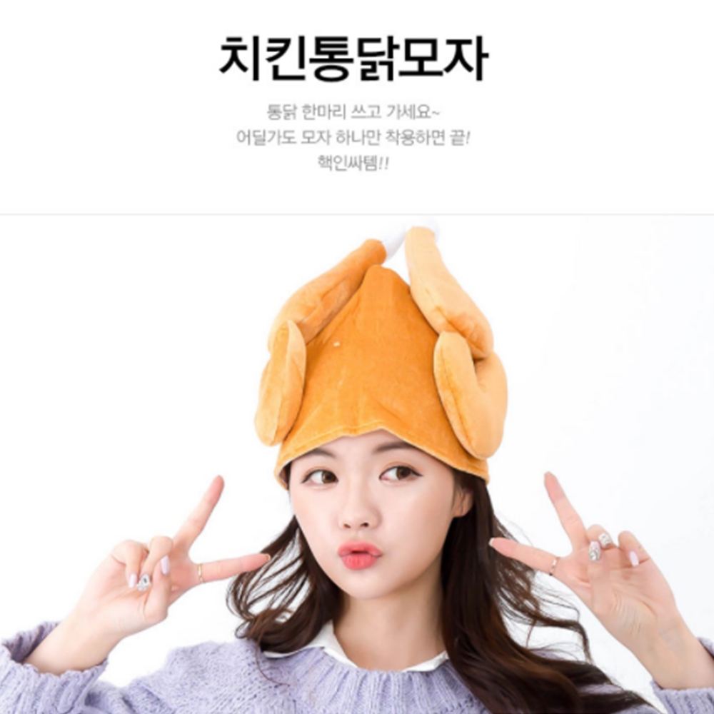 귀여운 치킨 통닭 모자 파티 모임 코스프레 인싸템 이벤트 기념 인스타 사진 : 호구탈출상회