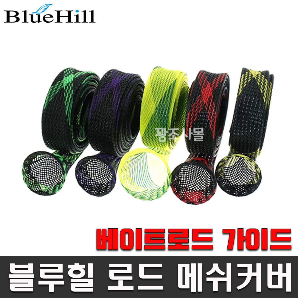 블루힐 2톤 컬러 베이트 로드메쉬 로드케이스 스틱자켓 로드커버 색상랜덤 : 꽝조사몰