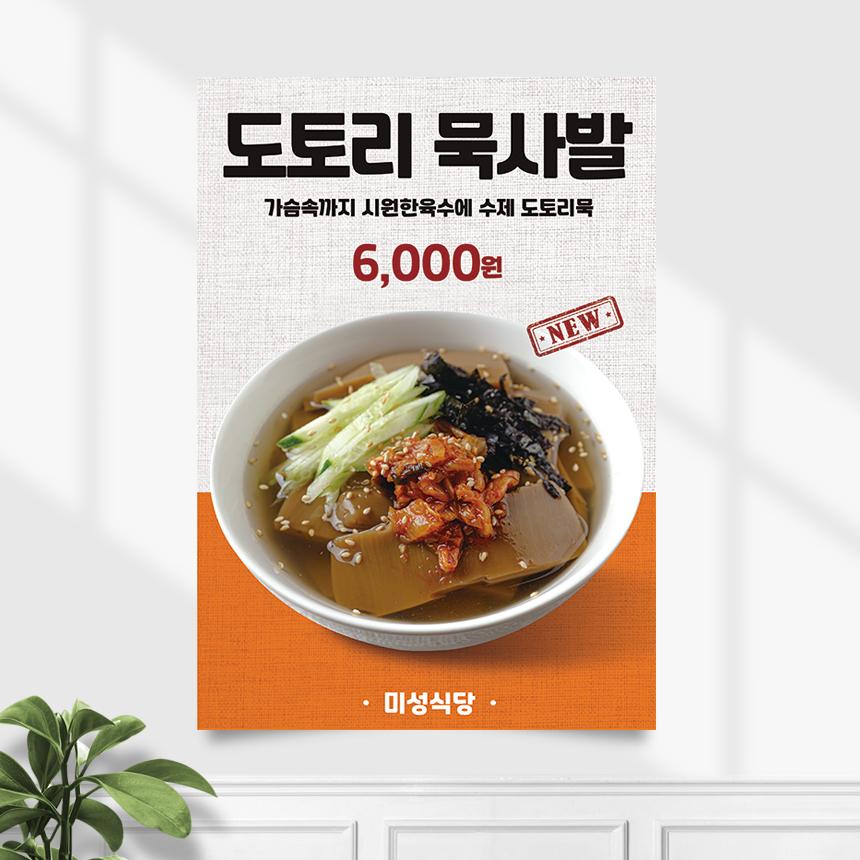 식당포스터 FP-182 도토리 묵사발 묵밥 POP A4 기본수정 무광 : 끌림배너