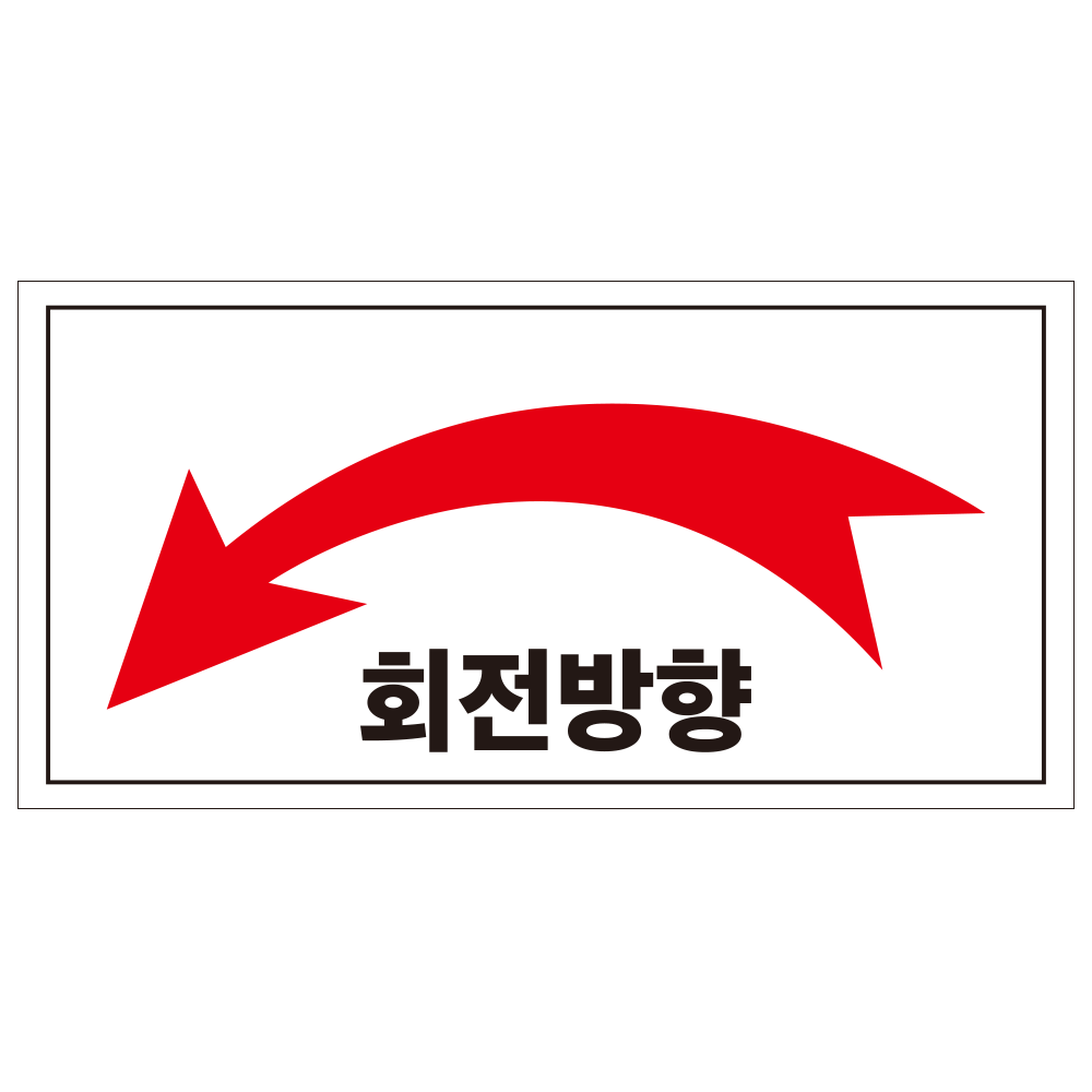 회전방향 스티커90x45mm : 에덴티엠 스토어